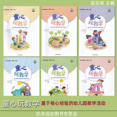 正版温剑青 童心玩数学幼儿教师用书操作材料小中大班上下册全套温剑青文集含走进儿童 走进评价数学让我们更智慧当数学遇上游戏等