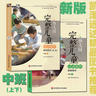 新版 幼儿园完整儿童活动课程 中班上下册 幼儿教师用书 幼儿园主题活动课程教材 幼儿园中班自主游戏区域活动指导用书 华东师范大