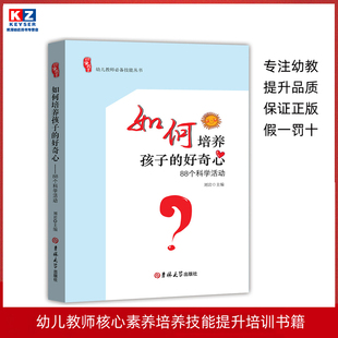 幼儿园幼儿教师必*技能丛书如何培养孩子的好奇心88个科学活动老师用书教材教育理论参考资料幼师专业实习生上岗职业技能工具书