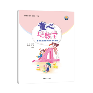 童心玩数学教师用书幼儿操作材料包小班上册手工第一1学期上册学生孩子用书幼儿园数学逻辑思维教学用书