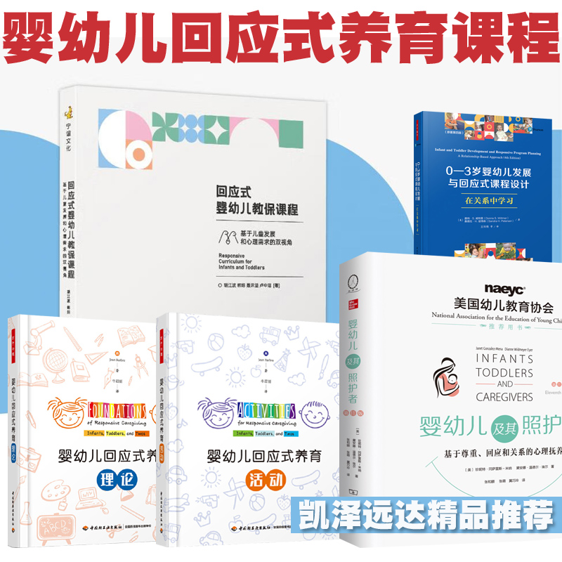 幼儿园托班托育养育 0-3岁婴幼儿回应式养育课程含婴幼儿及其照护者：基于尊重、回应和关系的心理抚养婴幼儿教保课程等