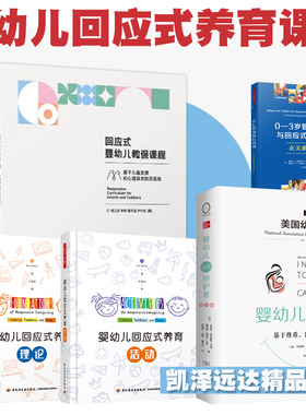 幼儿园托班托育养育 0-3岁婴幼儿回应式养育课程含婴幼儿及其照护者：基于尊重、回应和关系的心理抚养婴幼儿教保课程等