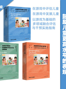 以游戏为基础的多领域融合评估与干预实施指南在游戏中发展儿童在游戏中评估儿童为 TPBA2和TPBI2提供了全方位、系统化的指导