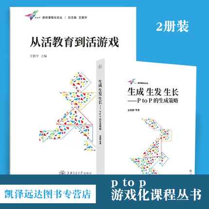 2册 生长生发生成 P to P 的生成策略+从活教育到活游戏 幼儿园小中大班游戏课程化案例 ptop游戏课程化论丛 上海交通大学出版社