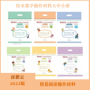 情景阅读多元 绘本教学操作材料应彩云小中大上下第一二学期儿园教师绘本教学互动幼儿区角活动游戏园所环境创设配置名师 视角下