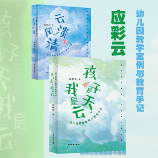 应彩云幼儿园教学案例与教育手记 含云淡风清 孩子是天我是云学前教育 教学案例随笔选 幼儿园教师用书教案教学笔记