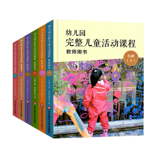 新版 幼儿园完整儿童活动课程 小中大班上下册 全6册 幼儿教师用书 幼儿园完整活动 指导 幼儿园大中小班教案 区域活动理论教材