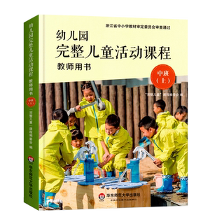 幼儿园完整儿童活动课程 中班上册 幼儿园自主游戏区域活动指导用书  域活动指导完整课程教师用书 华东师范大学出版