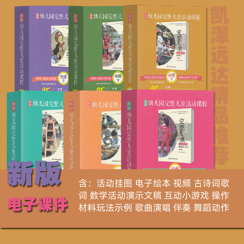 完整儿童课程电子课件教师用书