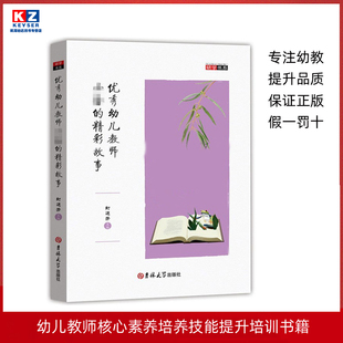幼儿园培训资源库优秀幼儿教师必*的精彩故事幼儿园园长老师教材教育理论参考资料幼师专业实习生上岗职业技能书工具书籍