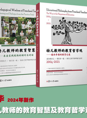 胡华园长教育文集全4册含幼儿教师的教育智慧来自实践现场的倾听与对话幼儿教师的教育哲学观给童年留白从生活到生活化课程幼儿园