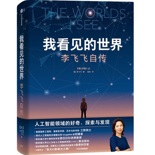 我看见的世界：李飞飞自传 女性突破困境的成长之作，追寻梦想的成长之作，一部翔实壮阔的现代人工智能发展史