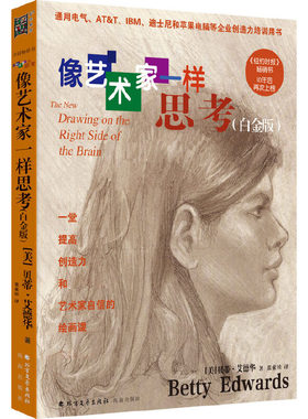 new6 像艺术家一样思考（白金升级版）画自画像倒着画画脸画手画阴影 五天学会用右脑作画