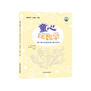 童心玩数学教师用书幼儿操作材料包大班上册手工第五5学期上册学生孩子用书幼儿园数学逻辑思维教学用书