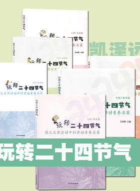 【任选】玩转二十四节气 幼儿自然活动中的劳动素养启蒙小中大班春夏篇秋冬篇 上海市闵行区古美中心幼儿园 周念丽 劳动课主题活动