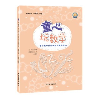 童心玩数学教师用书幼儿操作材料包中班下册手工第四4学期上册学生孩子用书幼儿园数学逻辑思维教学用书