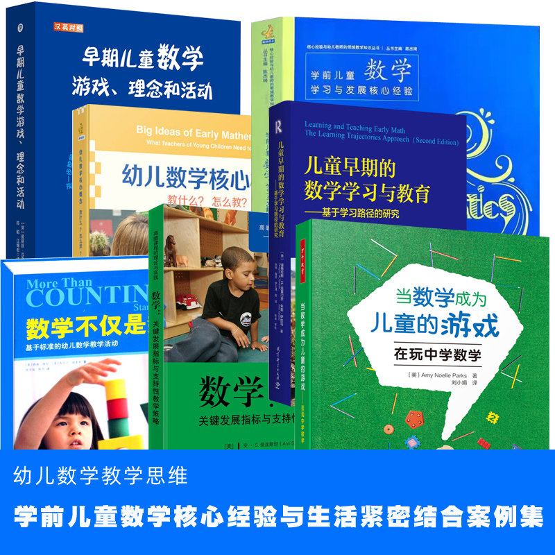 幼儿园数学活动的思考与实践学前儿童数学核心经验幼儿园数学领域教育精要关键经验与活动指导高瞻新书0-3岁婴幼儿前导数学概念,书籍/杂志/报纸,期刊杂志,淘宝优惠券,粉丝福利购,淘宝优惠卷
