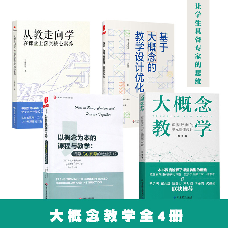 套装4册 大概念教学素养导向的单元整体设计基于 大概念的教学设计优化 从教走向学在课堂上落实核心素养 以概念为本的课程与教学