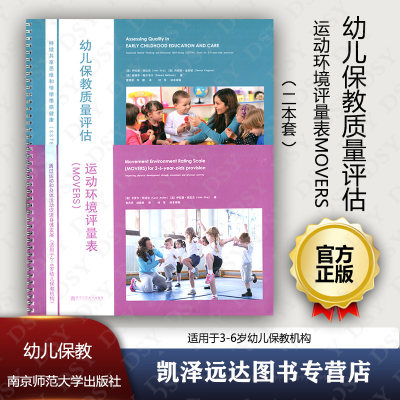 2本套 幼儿保教质量评估 （SSTEW)评量表 运动环境评量表（MOVERS）通过运动和身体活动促进身体发展 适用2-6岁保教机构SYS