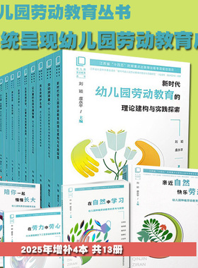 幼儿园劳动教育丛书 小工程大劳动的艺术生活劳动润泽童心让儿童的生活充满智慧让孩子自己来用生命呵护生命生活自理劳动课题成果