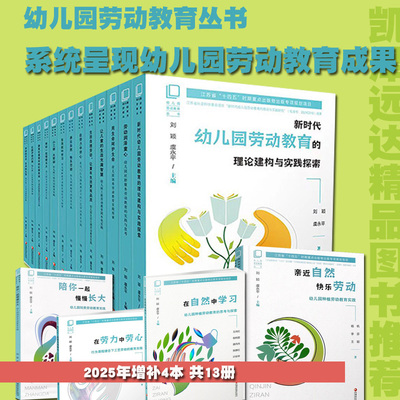 幼儿园劳动教育丛书 小工程大劳动的艺术生活劳动润泽童心让儿童的生活充满智慧让孩子自己来用生命呵护生命生活自理劳动课题成果