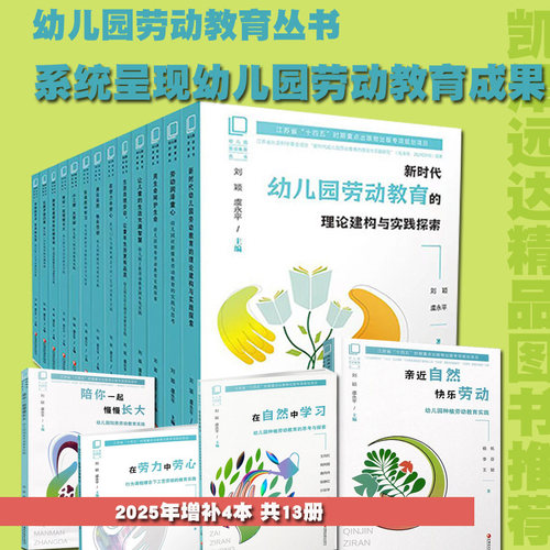 幼儿园劳动教育丛书 小工程大劳动的艺术生活劳动润泽童心让儿童的生活充满智慧让孩子自己来用生命呵护生命生活自理劳动课题成果