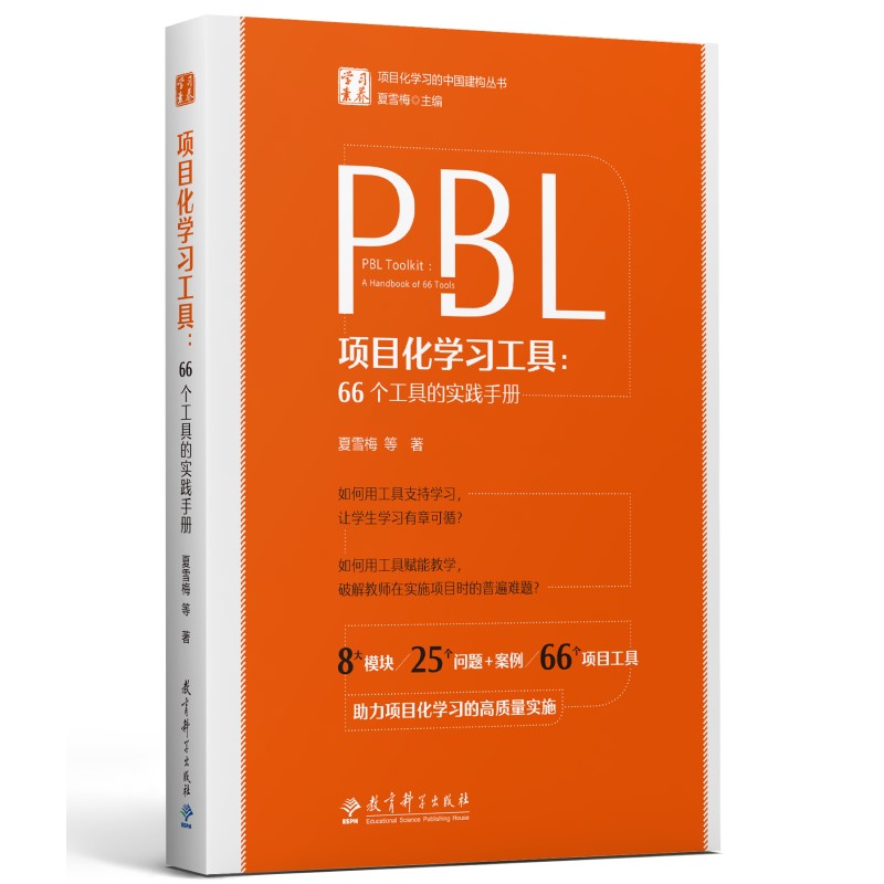 PBL项目化学习工具 66个工具的实践手册夏雪梅等著学习素养项目化学习的中国建构丛书教育科学出版社-封面