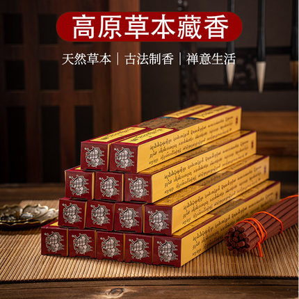 高原草本手工藏香家用室内卧室浓郁西藏寺庙藏香熏香礼佛净化持久