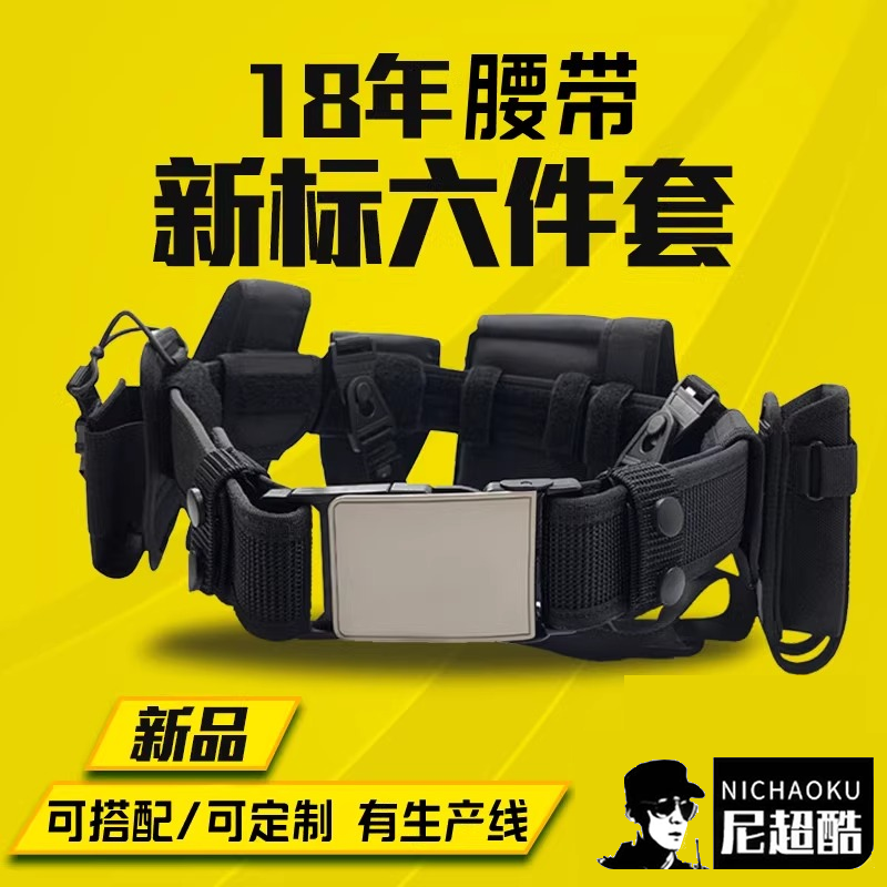 保安新标六件套八件套腰带安保多功能巡逻执勤腰带八大件腰封腰带