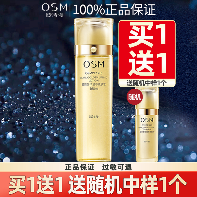 欧诗漫珍珠奢华金萃紧肤水160ml