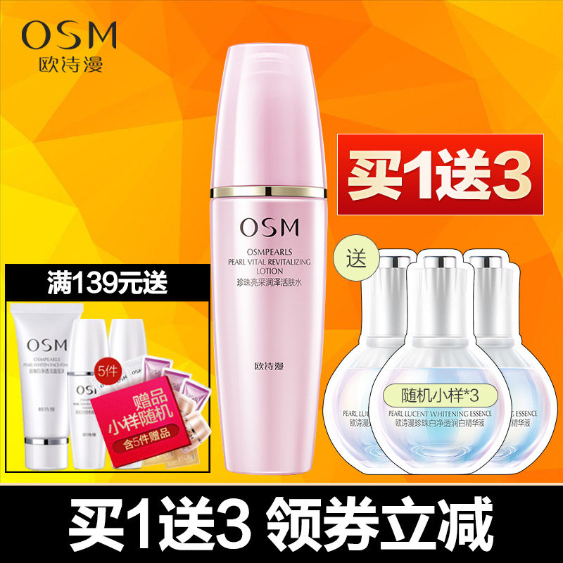 OSM/欧诗漫珍珠悦活亮采润泽活肤水收缩毛孔爽肤水补水保湿柔肤水