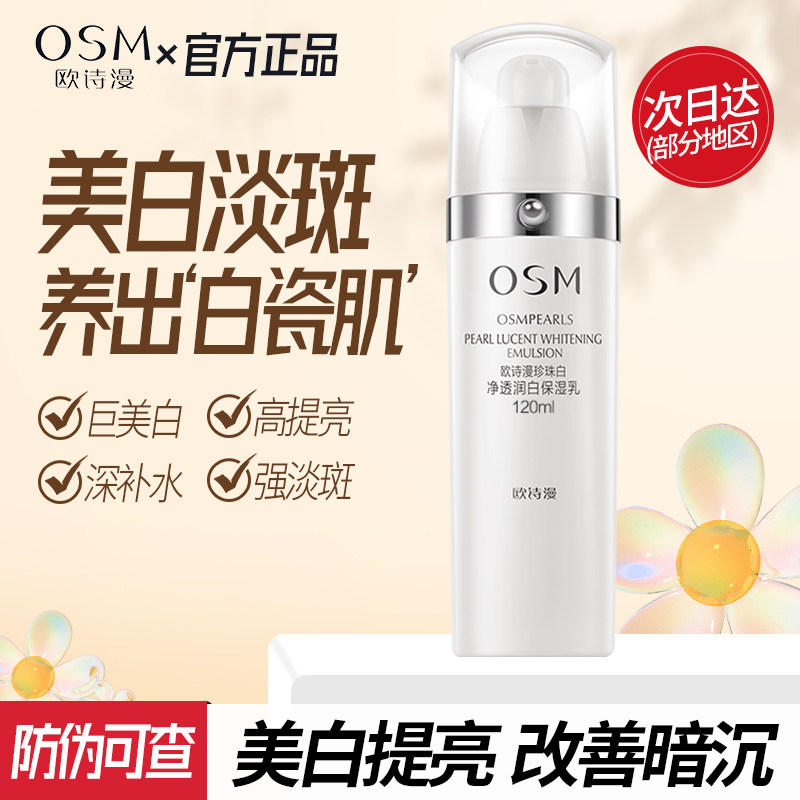 欧诗漫珍珠白净透润白保湿乳补水保湿美白淡斑乳液女护肤品国货