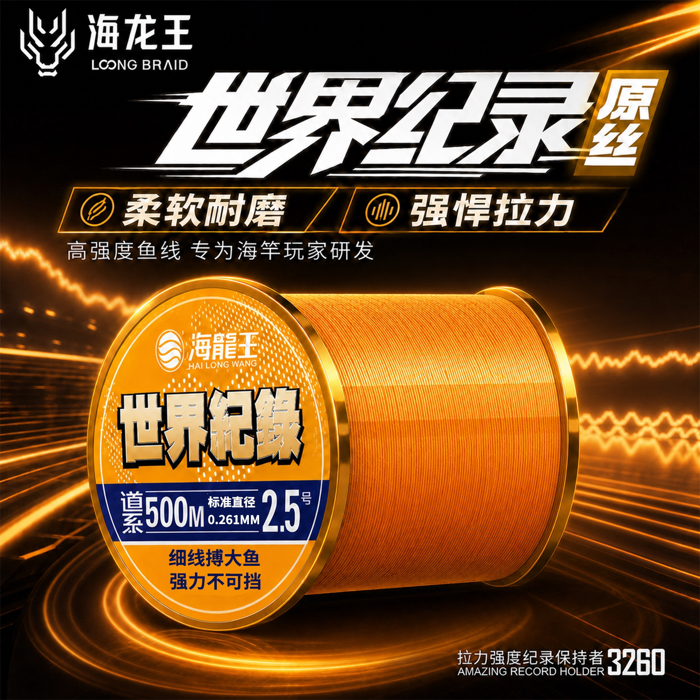 海龙王世界纪录500米高强度鱼线图片