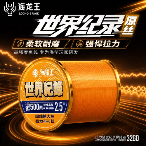 海龙王世界纪录500米高强度鱼线
