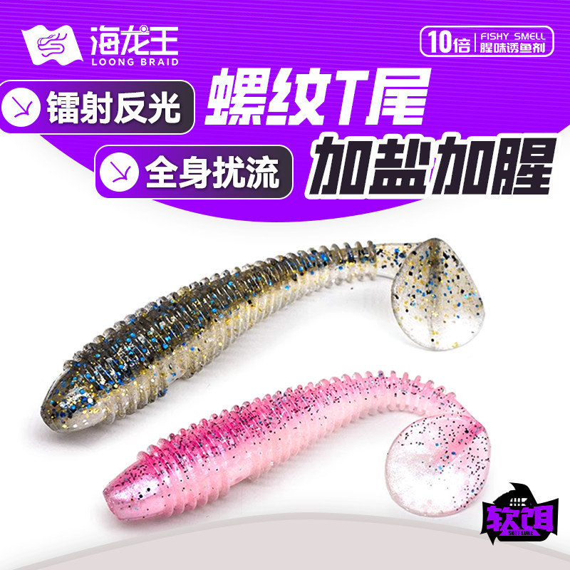 海龙王螺纹T尾路亚软饵根钓黑坑专杀鳜鱼鲈鱼翘嘴超浓腥微物假饵