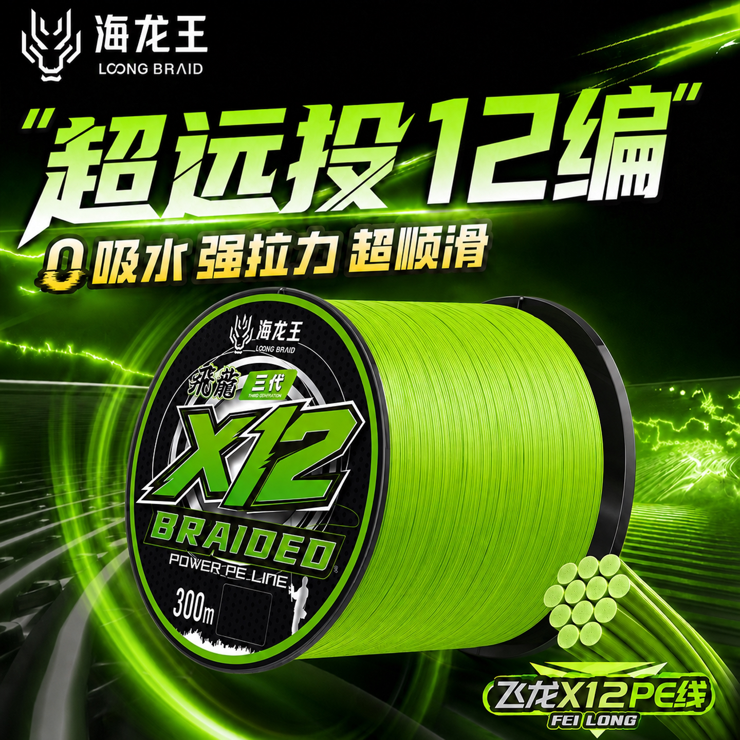 海龙王12编pe线300米/500米图片