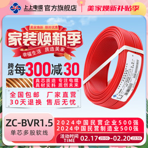 上上电缆 ZC-BVR1.5平方无氧铜芯单芯多股软线家装阻燃电线