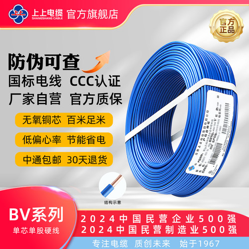 上上电缆BV1.5/2.5/4/6平方国标铜芯聚氯乙烯绝缘单芯单股电线CCC