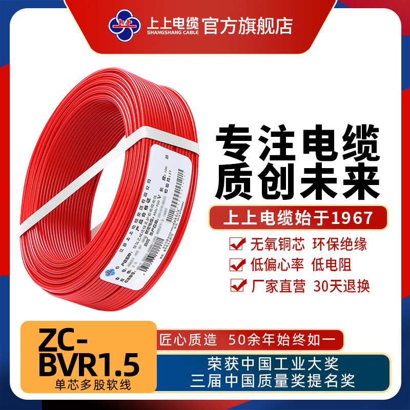 上上电缆 ZC-BVR1.5平方无氧铜芯单芯多股软线家装阻燃电线