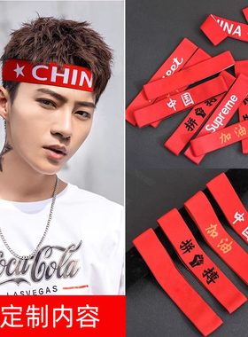 红色运动会发带定制男女高考加油拼搏必胜助威束发薄款吸汗头巾潮