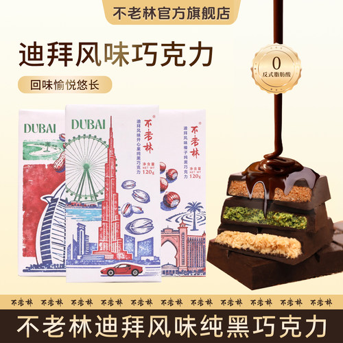 不老林迪拜巧克力开心果花生榛子可可脂黑巧