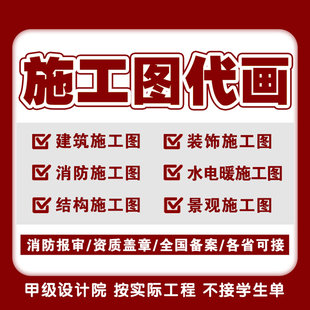 CAD代画家装水电气暖通排水消防建筑景观钢结构自建房施工图设计