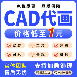 cad代画建筑水电家装室内施工图纸设计修改描图画图机械绘图制图