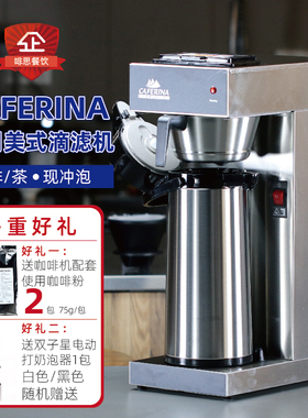 CAFERINA商用美式滴滤机酒店美式咖啡机奶茶店煮茶机萃茶2.2L