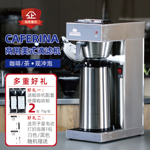 CAFERINA商用美式滴滤机酒店美式咖啡机奶茶店煮茶机萃茶2.2L