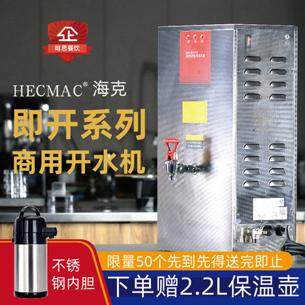 HECMAC海克节能星系列挂壁式开水机奶茶店酒吧商用热水器酒店烧水
