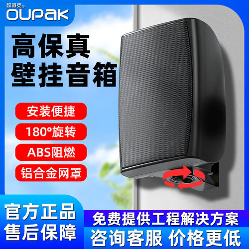 OUPAK/欧派克壁挂音响