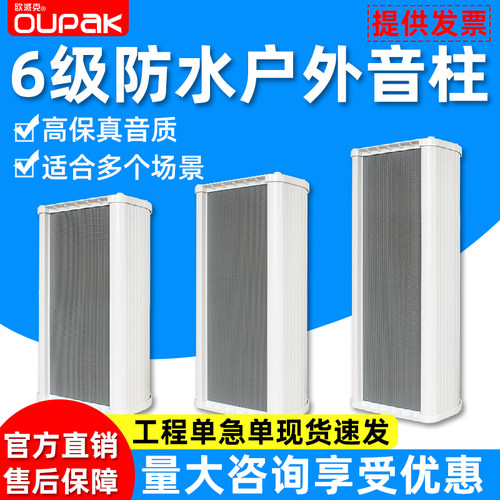 欧派克户外壁挂式铝合金防水音柱