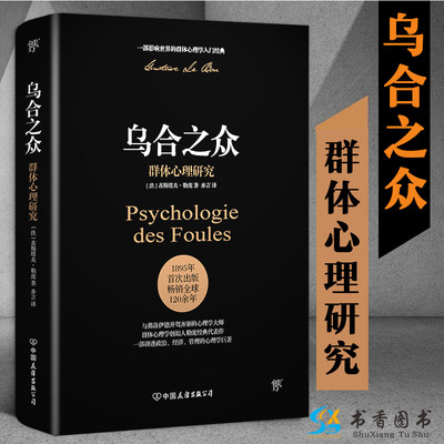 乌合之众 群体心理研究 [法]古斯塔夫·勒庞 著 社会科学心理学群体心理学群体行为研究盲从现象 中国友谊创美工厂