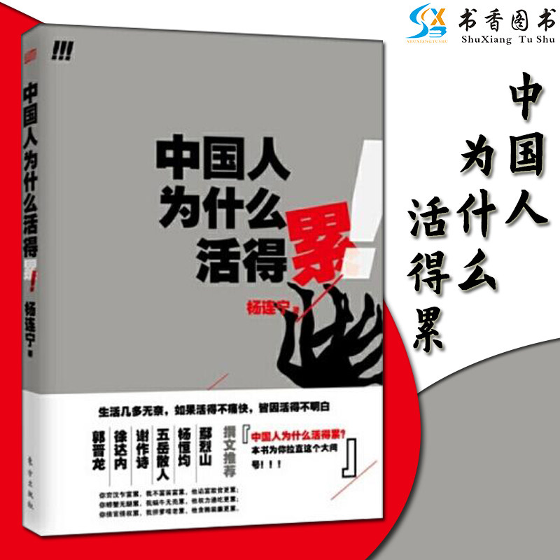 【正版包邮】中国人为什么活得累 杨连宁著 社会学 社会分析 社会经济道德寻找累 东方出版社 鄢烈山 杨恒均 五岳散人推荐在类目 书籍/杂志/报纸, 社会科学, 中国社会中 - 来自Buy2taobao.com提供专业的淘宝代购服务